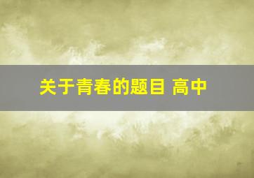 关于青春的题目 高中